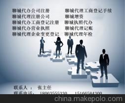 聊城易成商務咨詢 專業代理注冊公司、工商注冊、年檢變更服務
